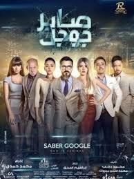 مشاهدة فيلم صابر جوجل كامل تصوير سينما Movie Goers Movie Showtimes Grand Cinema