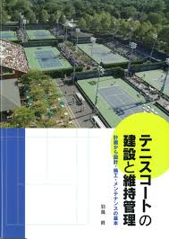テニスコートの建設と維持管理