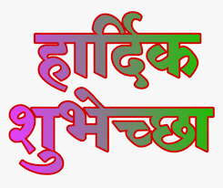 Transparent Text Vadhdivsachya Hardik Shubhechha Png Png Download Transparent Png Image Pngitem To search and download more free transparent png images. transparent text vadhdivsachya hardik