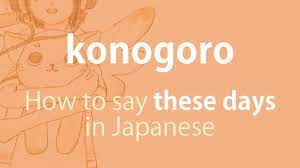 How to pronounce 「konogoro｜このごろ」 Japanese vocabulary - YouTube