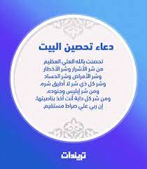 هلْ أنت الآن في الطابور. Ø¯Ø¹Ø§Ø¡ ØªØ­ØµÙŠÙ† Ø§Ù„Ø¨ÙŠØª ØªØ±ÙŠÙ†Ø¯Ø§Øª