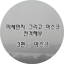 New 액츠 퍼펙트 실내건조 3.2lx2 피죤 세탁세제/탈취/미세먼지. ë¯¸ì„¸ë¨¼ì§€ì™€ ë¯¸ì„¸ë¨¼ì§€ ë§ˆìŠ¤í¬ ì´ì •ë¦¬ 3íŽ¸ ë§ˆìŠ¤í¬