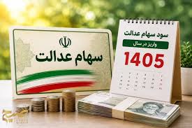 فعلاً خبری از واریز سود سهام عدالت نیست