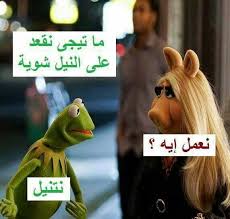 كوميدي Arabic Funny Funny Pictures Funny Jokes