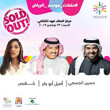 نفاد تذاكر حفل الجسمي وبلقيس فتحي في موسم الرياض مصراوى