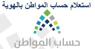 أودع برنامج حساب المواطن، اليوم (الخميس) 1.8 أعلن برنامج حساب المواطن قبل قليل، بدء إيداع الدعم المخصص لشهر ديسمبر الجاري للمستفيدين المكتملة طلباتهم في البرنامج. Ø§Ø³ØªØ¹Ù„Ø§Ù… Ø­Ø³Ø§Ø¨ Ø§Ù„Ù…ÙˆØ§Ø·Ù† Ø¨Ø§Ù„Ù‡ÙˆÙŠØ© Ø§Ù„Ø¯ÙØ¹Ø© 29 Ø¨ØªØ³Ø¬ÙŠÙ„ Ø¯Ø®ÙˆÙ„ Ø§Ù„Ø¨ÙˆØ§Ø¨Ø© Ø§Ù„Ø§Ù„ÙƒØªØ±ÙˆÙ†ÙŠØ© Ù„Ø­Ø³Ø§Ø¨ Ø§Ù„Ù…ÙˆØ§Ø·Ù† Ø«Ù‚ÙÙ†ÙŠ