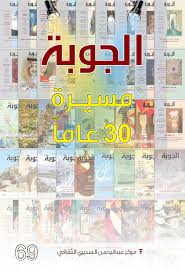 Calameo مجلة الجوبة الثقافية تصفح مباشر وسهل 69 Joba Web مجلة الجوبة العدد التذكاري 30 عام