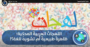 الباحثون السوريون اللهجات العربية المحكية ظاهرة طبيعية أم تشويه لل غة