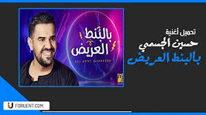 آه لقيت الطبطبه واقوى لو ما انتش بعيد ضحكتك فيها. ØªØ­Ù…ÙŠÙ„ ØºÙ†ÙŠØ© Ø­Ø³ÙŠÙ† Ø§Ù„Ø¬Ø³Ù…ÙŠ Ø¨Ø§Ù„Ø¨Ù†Ø· Ø§Ù„Ø¹Ø±ÙŠØ¶ Mp3