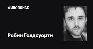 Робин Голдсуорти (Robin Goldsworthy): фильмы, биография, семья,  фильмография — Кинопоиск