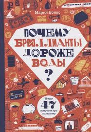 книга почему одни страны богатые а другие бедные скачать бесплатно Pochemu Brillianty Dorozhe Vody I Eshe 47 Voprosov Ob Ekonomike Bojko M Kupit Knigu S Dostavkoj V Internet Magazine Chitaj Gorod Isbn 978 5 4370 0279 7