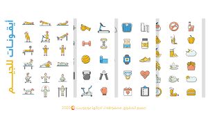 أيقونات للجيم وممارسة التمارين الرياضية لتصميم العروض التقديمية ادركها بوربوينت