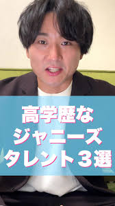 高学歴なジャニーズタレント3選#ジャニーズ #ジャニーズ事務所 #snowman #ジャニーズwest#sexyzone