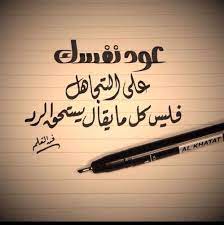 عود نفسك على التجاهل فليس كل مايقال يستحق الرد islam facts special words hd nature wallpapers