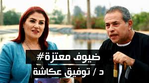 Maybe you would like to learn more about one of these? Ø§Ù„Ø£Ø¹Ù„Ø§Ù…ÙŠ ØªÙˆÙÙŠÙ‚ Ø¹ÙƒØ§Ø´Ø© ÙÙŠ Ø£ÙˆÙ„ Ù„Ù‚Ø§Ø¡ Ø¨Ø¹Ø¯ ØºÙŠØ§Ø¨Ù‡ Ø¹Ù† Ø§Ù„Ø´Ø§Ø´Ø© Ù…Ø¹ Ø§Ù„Ø§Ø¹Ù„Ø§Ù…ÙŠØ© Ù…Ø¹ØªØ²Ø© Ù…Ù‡Ø§Ø¨Ø© Youtube