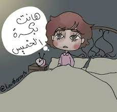 بكره الخميس funny drawings cartoon quotes stranger things funny