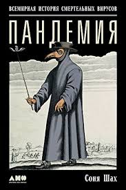 Pandemiya Vsemirnaya Istoriya Smertelnyh Virusov Russian Edition Kindle Edition By Shah Sonya Professional Technical Kind In 2020 Books Book Addict Kindle Reading