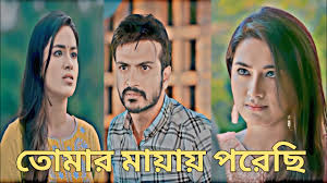 তোমার মায়ায় পড়ে গেছি। Bangla New Natok। New Natok 2024।Emotional  Natom।আহারে মন