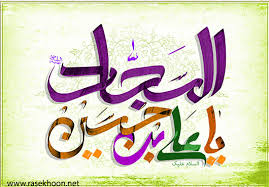 Image result for ‫ام سجاد زين العابدين‬‎
