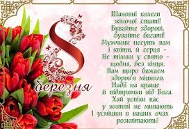 З 8 березня вітаю та краси вам побажаю, гумору та оптимізму, мудрості та романтизму, стрункості та рівноваги, завжди доброї поваги, квітів, тонну шоколаду, грошенят на всі принади, почуттів та ласки, ніжності, кохання, з 8 березня вітання! Vitannya Z 8 Bereznya Listivki Ta Virshi Dlya Koleg Apostrof