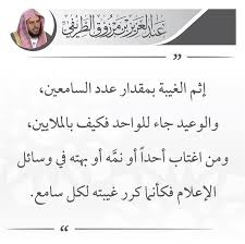 Abdulaziztarifi إثم الغيبة بمقدار عدد السامعين والوعيد جاء للواحد فكيف بالملايين ومن اغتاب أحدا أو نم ه أو بهته في وس Islamic Phrases Words Quotes Ex Quotes
