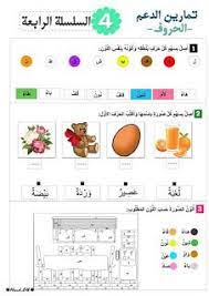 تمارين رائعة عن الحروف موارد المعلم arabic alphabet for kids learn arabic alphabet learning arabic