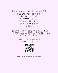 ジェンダーと性のフリートーク】 | 性教育を考える会＠仙台