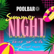 POOLBAR פולבר להבים