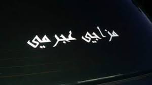 We are the ajramah no first grade our class neither is the last grade our class wherever we stand, the. ØµØ¨ÙŠØ§Ù† Ø§Ù„ØµØ¨Ø§Ø­ Hashtag On Twitter