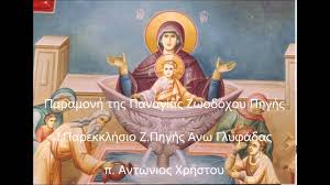 1,541 likes · 244 talking about this. Paramonh Ths Panagias Zwodoxoy Phghs Youtube