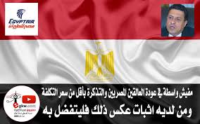 مصريون في الكويت بعد الرصد والبحث لا واسطة في عودة العالقين المصريين والتذكرة بأقل من سعر التكلفة ومن لديه اثبات فليتقدم