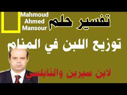 الخنزير في المنام ولي على قوم من اليهود والنصارى، ومن عزم على خصام زوجته ورأى في منامه خنزيراً أو خنزيرة فإنه يطلقها. ØªÙØ³ÙŠØ± Ø­Ù„Ù… ØªÙˆØ²ÙŠØ¹ Ø§Ù„Ù„Ø¨Ù† ÙÙŠ Ø§Ù„Ù…Ù†Ø§Ù… Ù„Ø§Ø¨Ù† Ø³ÙŠØ±ÙŠÙ† Ø±Ø¤ÙŠØ© ØªÙˆØ²ÙŠØ¹ Ø§Ù„Ù„Ø¨Ù† ÙÙŠ Ø§Ù„Ù…Ù†Ø§Ù… Ù…Ø­Ù…ÙˆØ¯ Ø£Ø­Ù…Ø¯ Ù…Ù†ØµÙˆØ± Youtube