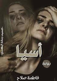 قصص وحكايات - دي روايتي الجديده "آسيا"روايه رومانسيه ومختلفه شويه جبتلكم  اقتباسين.. الاقتباس الاول💙🔥 دفعته ارضاً بخجل وذهبت للمرحاض ليضحك بشدهه  علي خجلها جلس بالخارج في انتظارها لتأتي بعد مده وهي تقول