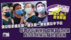 現任主席為前公民黨黨魁、 資深大律師 梁家傑 ，內務副主席為 香港明愛 九龍社區中心擔任督導主任的註冊社工 賴仁彪 ，外務副主席為空缺，秘書長為執業大律師 梁嘉善 ，副秘書長為空缺，司庫. æ»…é»¨åœ¨å³ åœ‹å®‰ç–'çŠ¯æ¥Šå²³æ©‹ è­šæ–‡è±ª éƒ­å®¶éº'åŠæŽäºˆä¿¡è¯ç½²åŽ»ä¿¡å‰é»¨å‹å€¡è§£æ•£å…¬æ°'é»¨ ç›´è¨€å…¬æ°'é»¨å®Œæˆæ­·å²ä»»å‹™ ç„¦é»žæ–°èž æ¸¯äººè¬›åœ°