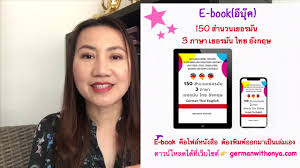Pre order europe พรีออเดอร์ยุโรป เยอรมัน อังกฤษ ฝรั่งเศส, wellsee, germany. à¸«à¸™ à¸‡à¸ª à¸­à¹€à¸¥ à¸¡à¹ƒà¸«à¸¡ 150 à¸ªà¸³à¸™à¸§à¸™à¹€à¸¢à¸­à¸£à¸¡ à¸™ 3 à¸ à¸²à¸©à¸² à¹„à¸—à¸¢ à¹€à¸¢à¸­à¸£à¸¡ à¸™ à¸­ à¸‡à¸à¸¤à¸© Youtube