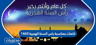 معلومات عن رأس السنة الهجرية رأس السنة الهجرية هي ذكرى الهجرة لسيدنا محمد (صل) من مكة المكرمة إلى المدينة المنورة. Kr1xhfukvx8grm