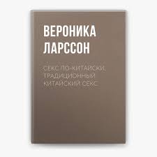 Секс по-китайски. Традиционный китайский секс by Вероника Ларссон on Apple  Books