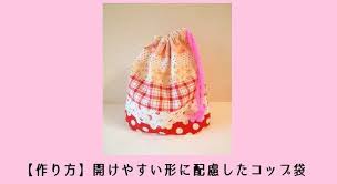 ベビー用マグ入れ 入園グッズのコップ袋の作り方 子どもの開けやすい簡単な巾着袋タイプ 後悔したくないママのための子育て充実サイト 入園グッズ ハンドメイド ショルダーバッグ 作り方 巾着