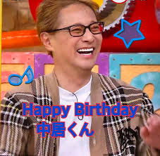 中居正広52回目誕生祭_0818 | 味処むらしたのブログ