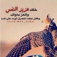 خلك عزيز النفس Arabic Quotes Words Quotes