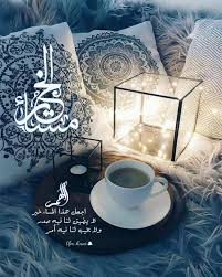فقراءة هذا الدعاء نحتاجها جميعاً عند السفر. Ø§ÙÙÙÙ Ø§Ø¬Ø¹Ù ÙØ°Ø§ Ø§ÙÙØ³Ø§Ø¡ ÙØ³Ø§Ø¡ Ø®ÙØ± ÙØ§ ÙØ¶ÙÙ ÙÙØ§ ÙÙÙ ØµØ¯Ø± ÙÙØ§ ÙØ®ÙØ¨ ÙÙØ§ ÙÙÙ Ø£ÙØ± ÙØ§Ø¬Ø¹Ù ÙÙØ§ Ø¨ÙÙ Ø®Ø·ÙØ© ØªÙÙÙÙ ÙØª Good Morning Greetings Good Night Messages Morning Images