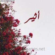 Последние твиты от جنون الإثارة (@momo30121). ØµÙˆØ± Ø§Ø³Ù… Ø£Ø«ÙŠØ± Ù‚Ø§Ù…ÙˆØ³ Ø§Ù„Ø£Ø³Ù…Ø§Ø¡ Ùˆ Ø§Ù„Ù…Ø¹Ø§Ù†ÙŠ