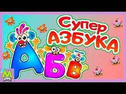 азбука для малышей учим буквы и алфавит для детей Super Azbuka Dlya Detej Uchim Bukvy Alfavit Dlya Malyshej Obuchayushie Multiki Youtube Azbuka Deti Dlya Malyshej