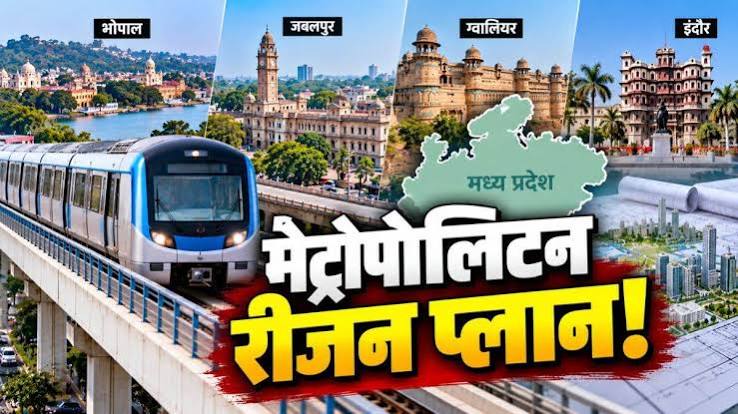 एमपी में मेट्रोपोलिटन रीजन के रूप में विकसित होंगे शहर; भोपाल के बाद जबलपुर, ग्वालियर, इंदौर को मास्टर प्लान का इंतजार