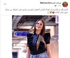 يذكر أن آخر أعمال خالد عليش كان. Ø´Ø§Ù‡Ø¯ Ù…Ù† Ù‡ÙŠ Ù…ÙŠØ±Ù‡Ø§Ù† Ø¹Ù…Ø±Ùˆ Ù…Ø°ÙŠØ¹Ø© Ù‚Ù†Ø§Ø© Ø§Ù„Ø£Ù‡Ù„ÙŠ Ø§Ù„Ø¬Ø¯ÙŠØ¯Ø© Ø³Ù…Ø§ Ø§Ù„Ø¥Ø®Ø¨Ø§Ø±ÙŠØ©