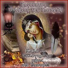 Κατά τους αρχαίους ρωμαϊκούς χρόνους ο αύγουστος ονομαζόταν sextilis, δηλαδή έκτος, επειδή κατείχε την έκτη θέση στο δεκάμηνο ρωμαϊκό ημερολόγιο. Aygoystos O Mhnas Ths Panagias Kalo Mhna Na Exoyme Spld Live