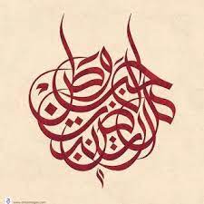 صور لوحات خط الوسام وامشاق خط عربي وسام شوكت calligraphy islamic calligraphy arabic calligraphy