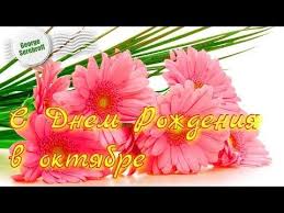 видео поздравление с днем рождения для ватсап скачать бесплатно S Dnem Rozhdeniya V Oktyabre Krasivaya Muzykalnaya Video Otkrytka Video Pozdravlenie Youtube