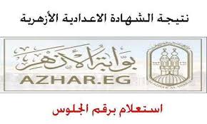 نتيجة الصف الثالث الإعدادي بالاسم ورقم الجلوس 2021 فور ظهورها، أصبحت هذه الجملة محور بحث أساسي من قبل أولياء الأمور والطلاب بعد انتهاء امتحانات الفصل الدراسي Ø¸Ù‡Ø±Øª Ø§Ù„Ø¢Ù† Ø±Ø§Ø¨Ø· Ù†ØªÙŠØ¬Ø© Ø§Ù„Ø´Ù‡Ø§Ø¯Ø© Ø§Ù„Ø§Ø¹Ø¯Ø§Ø¯ÙŠØ© Ø§Ù„Ø§Ø²Ù‡Ø±ÙŠØ© 2020 Ø¹Ø¨Ø± Ø¨ÙˆØ§Ø¨Ø© Ø§Ù„Ø§Ø²Ù‡Ø± Ø§Ù„Ø§Ù„ÙƒØªØ±ÙˆÙ†ÙŠØ© Ø¨Ø±Ù‚Ù… Ø§Ù„Ø¬Ù„ÙˆØ³ Ø£Ù‡Ù„ Ù…ØµØ±