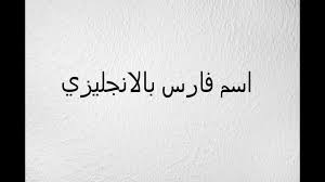 با اعلام رسمی کنفدراسیون فوتبال آسیا/ سه تیم استرالیایی انصراف دادند. Ø§Ø³Ù… ÙØ§Ø±Ø³ Ø¨Ø§Ù„Ø§Ù†Ø¬Ù„ÙŠØ²ÙŠ Youtube